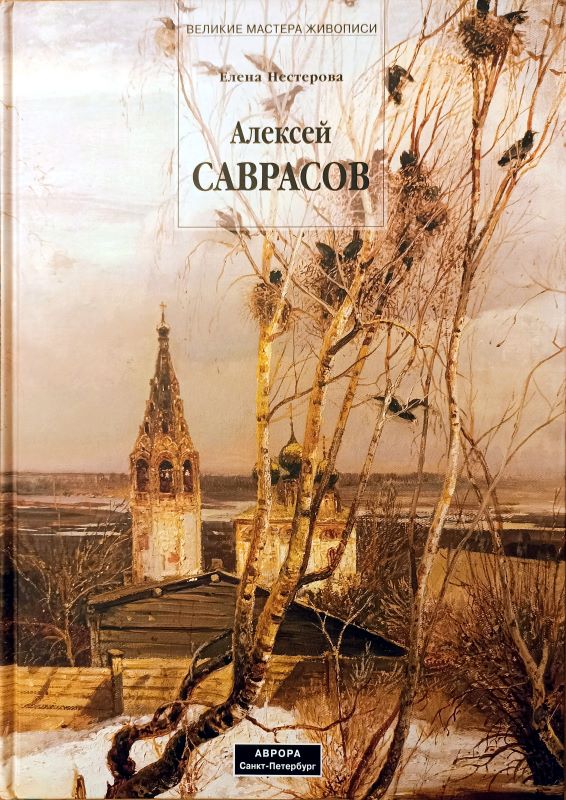 Aleksey Savrasov