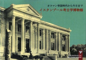 Müze-i Hümayun’dan Günümüze İstanbul Arkeoloji Müzeleri - Japonca