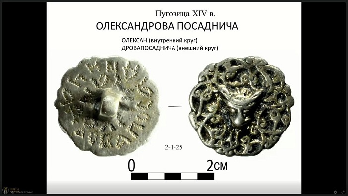 Üzerinde 14. yüzyılda Novgorod'da seçilmiş bir yargıcın adının yazılı olduğu nadir bir gümüş düğme bulundu.